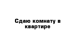 Сдаю комнату в квартире